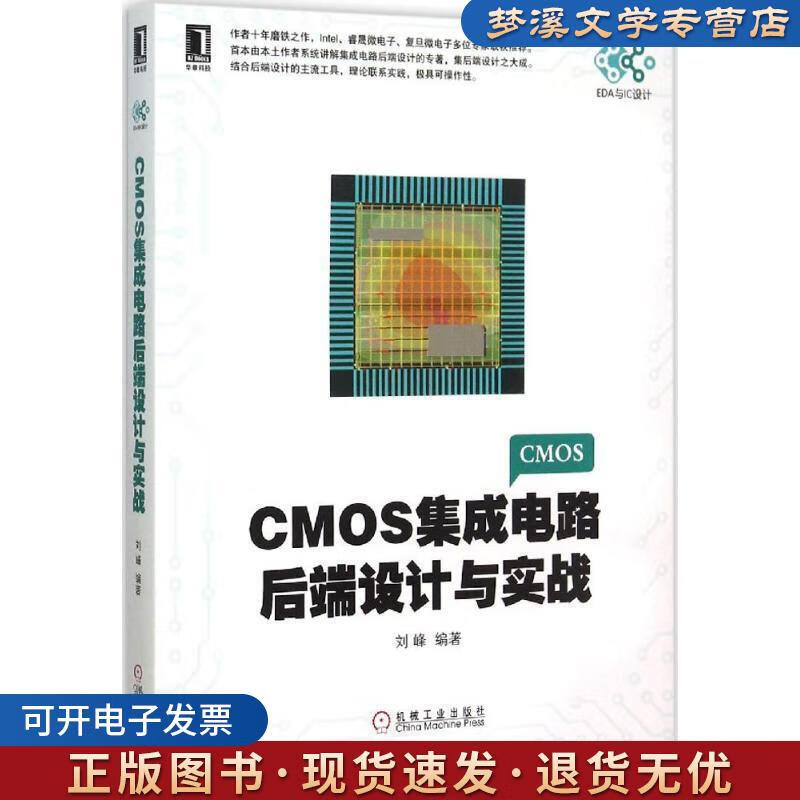 《CMOS集成電路后端設(shè)計與實戰(zhàn)》 劉峰傾力之作，機械工業(yè)出版社助您掌握IC設(shè)計核心